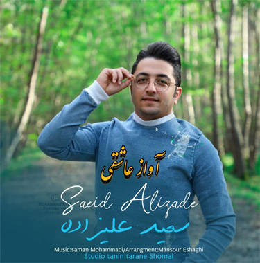 سعید علیزاده آواز عاشقی